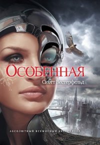 Особенная - Вестерфельд Скотт (книги онлайн читать бесплатно .txt) 📗