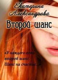 Второй шанс (СИ) - Александрова Екатерина (книги серия книги читать бесплатно полностью TXT) 📗