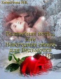 Волшебная ночь... или Новогодняя сказка для Ведьмочки (СИ) - Хворостова Нина Викторовна (читаем полную версию книг бесплатно TXT) 📗