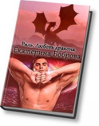 Любовь дракона (СИ) - Боброва Екатерина Александровна (полные книги .txt) 📗