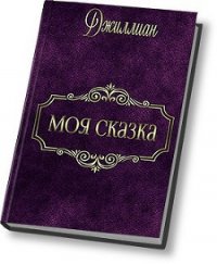 Моя сказка (СИ) - "Джиллиан" (читать книги регистрация .txt) 📗