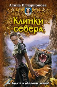 Клинки севера - Илларионова Алина (книги без регистрации полные версии .txt) 📗