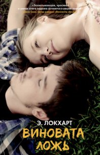 Виновата ложь - Локхарт Эмили (книги онлайн TXT) 📗