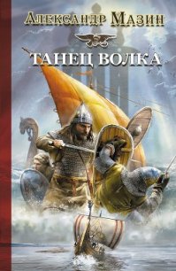 Танец волка - Мазин Александр Владимирович (книги онлайн без регистрации полностью TXT) 📗