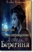 Игра на возвращение (СИ) - Васина Екатерина (книги хорошем качестве бесплатно без регистрации txt) 📗