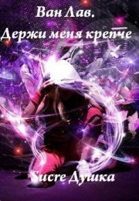 Держи Меня Крепче. Часть 2 (СИ) - "Душка Sucre" (электронная книга .txt) 📗