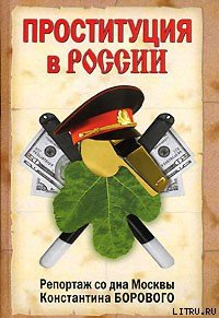 Проституция в России. Репортаж со дна Москвы Константина Борового - Боровой Константин Натанович (онлайн книги бесплатно полные .TXT) 📗