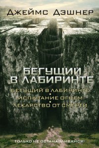 Бегущий в Лабиринте. Трилогия - Дашнер (Дэшнер) Джеймс (читать книги онлайн бесплатно полные версии txt) 📗