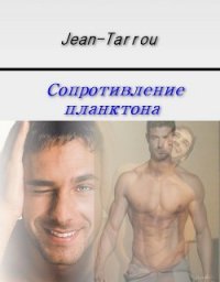 Сопротивление планктона (СИ) - "Jean-Tarrou" (бесплатная регистрация книга txt) 📗