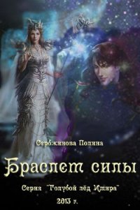 Браслет силы (СИ) - Сербжинова Полина (читать книги бесплатно полностью .txt) 📗