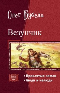 Везунчик. Дилогия (СИ) - Бубела Олег Николаевич (читать книги онлайн бесплатно без сокращение бесплатно .txt) 📗