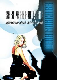 Завтра не наступит (СИ) - Моисеева Елена Сергеевна (книги бесплатно полные версии txt) 📗