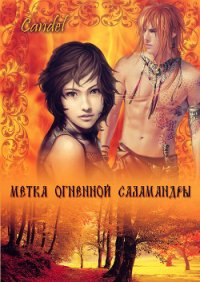 Метка Огненной Саламандры (СИ) - Кандела Ольга (электронную книгу бесплатно без регистрации TXT) 📗