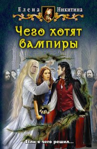 Чего хотят вампиры - Никитина Елена Викторовна (электронную книгу бесплатно без регистрации .txt) 📗