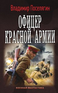 Офицер Красной Армии (СИ) - Поселягин Владимир Геннадьевич (книги бесплатно полные версии .TXT) 📗