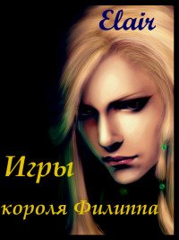 Игры короля Филиппа (СИ) - "Elair" (книги полностью бесплатно .TXT) 📗