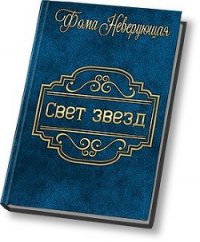 Свет звезд (СИ) - Фома Неверующая (читать книги без регистрации txt) 📗