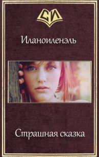 Страшная сказка (СИ) - "Иланоиленэль" (читать книги без txt) 📗