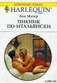 Пикник по-итальянски - Мэтер Энн (читать книги регистрация TXT) 📗