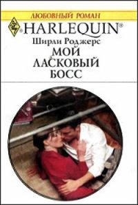 Мой ласковый босс - Роджерс Ширли (читать книги онлайн без .txt) 📗