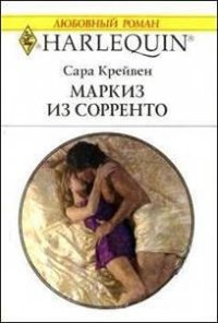 Маркиз из Сорренто - Крейвен Сара (читать книги онлайн бесплатно регистрация TXT) 📗