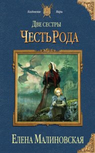 Честь рода - Малиновская Елена Михайловна (книги бесплатно без txt) 📗