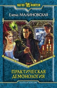 Практическая демонология - Малиновская Елена Михайловна (книги полностью .txt) 📗