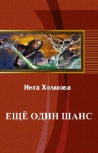 Еще один шанс (СИ) - Холмова Инга Владимировна (книги полные версии бесплатно без регистрации TXT) 📗