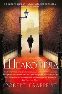 Шелкопряд - Гэлбрейт Роберт (онлайн книга без .txt) 📗