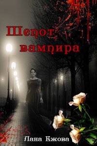 Шепот вампира (СИ) - Ежова Лана (читать лучшие читаемые книги .TXT) 📗