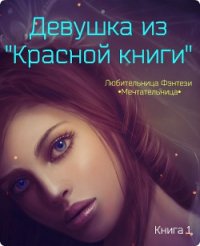 Девушка из «Красной книги» (СИ) - Мария Николаевна "•Мечтательница•" (книги хорошем качестве бесплатно без регистрации .TXT) 📗
