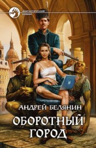 Оборотный город - Белянин Андрей Олегович (читать лучшие читаемые книги txt) 📗