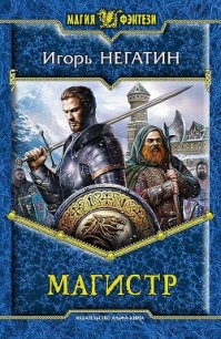 Магистр - Негатин Игорь (книги серии онлайн TXT) 📗