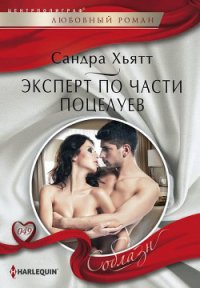 Эксперт по части поцелуев - Хьятт Сандра (книги онлайн без регистрации полностью TXT) 📗