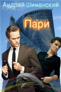 Пари (СИ) - Шиманский Андрей (читать онлайн полную книгу txt) 📗