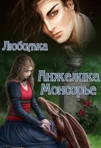 Анжелика Монсорье (СИ) - "Любимка" (читать книги бесплатно полностью без регистрации TXT) 📗