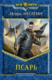 Псарь - Негатин Игорь (читать книги онлайн без .TXT) 📗