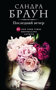 Последний вечер (Трудный выбор) - Браун Сандра (читать хорошую книгу полностью TXT) 📗