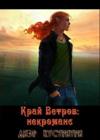 Край Ветров: некроманс - Кусуриури Диэр (полная версия книги TXT) 📗