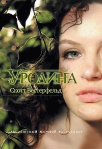 Уродина - Вестерфельд Скотт (читать полностью бесплатно хорошие книги .txt) 📗