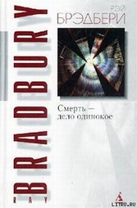 Смерть — дело одинокое - Брэдбери Рэй Дуглас (читать книги онлайн бесплатно полностью без TXT) 📗