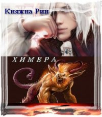 Химера (СИ) - Виктория Сергеевна "Княжна Рин" (читать онлайн полную книгу .TXT) 📗