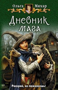 Дневник мага - Мяхар Ольга Леонидовна (читать книги онлайн полные версии .TXT) 📗