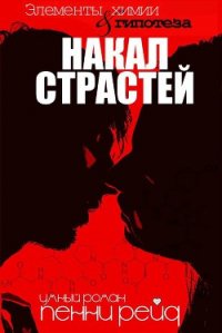 Накал страстей (ЛП) - Рейд Пенни (книги онлайн без регистрации .txt) 📗