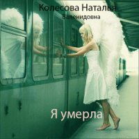 Я умерла (СИ) - Колесова Наталья Валенидовна (читать книги онлайн полностью без сокращений .TXT) 📗