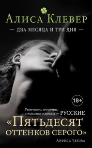 Два месяца и три дня - Клевер Алиса (книги хорошем качестве бесплатно без регистрации txt) 📗