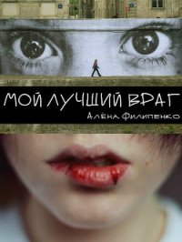 Мой лучший враг - Филипенко Алена (книги онлайн txt) 📗