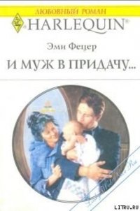 И муж в придачу... - Фетцер Эми (читать книги онлайн регистрации TXT) 📗