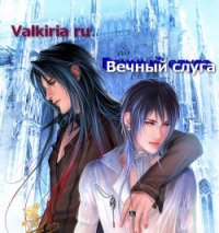 Вечный слуга (СИ) - "Valkiria Ru" (бесплатные полные книги .txt) 📗