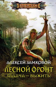 Задача – выжить! - Замковой Алексей Владимирович (серии книг читать онлайн бесплатно полностью .txt) 📗